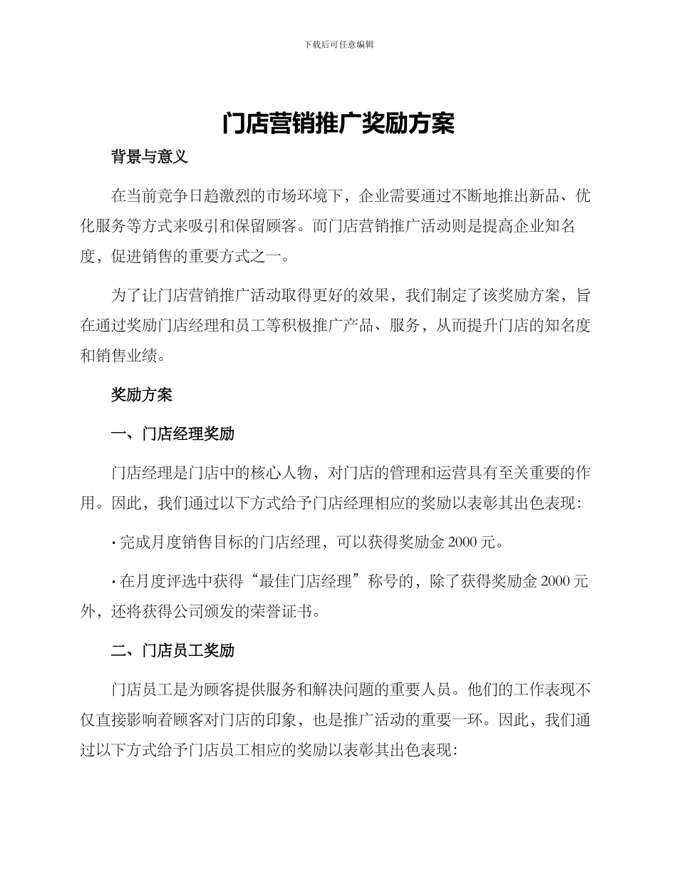 门店营销推广奖励方案_第1页