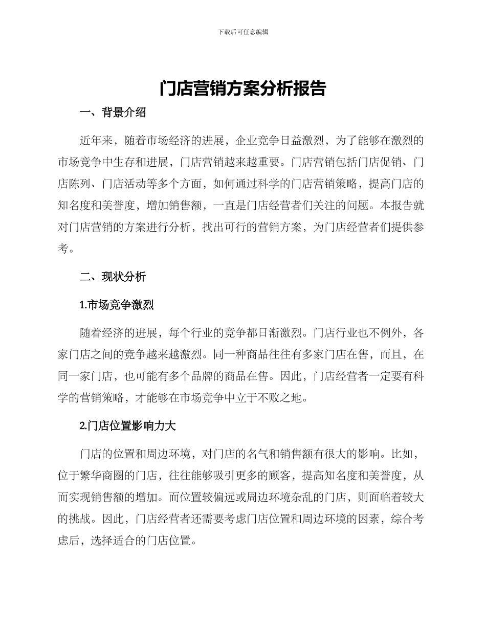 门店营销方案分析报告_第1页