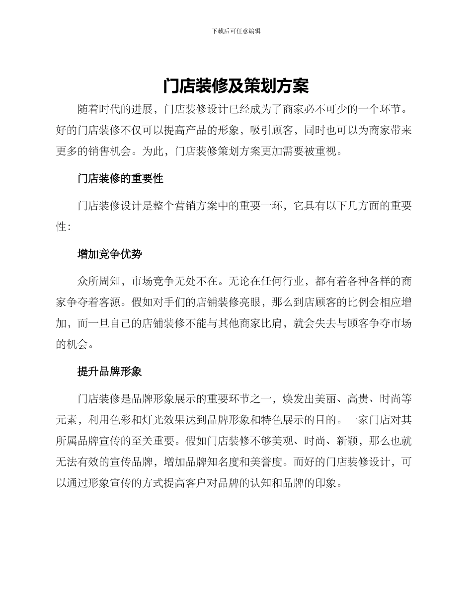 门店装修及策划方案_第1页