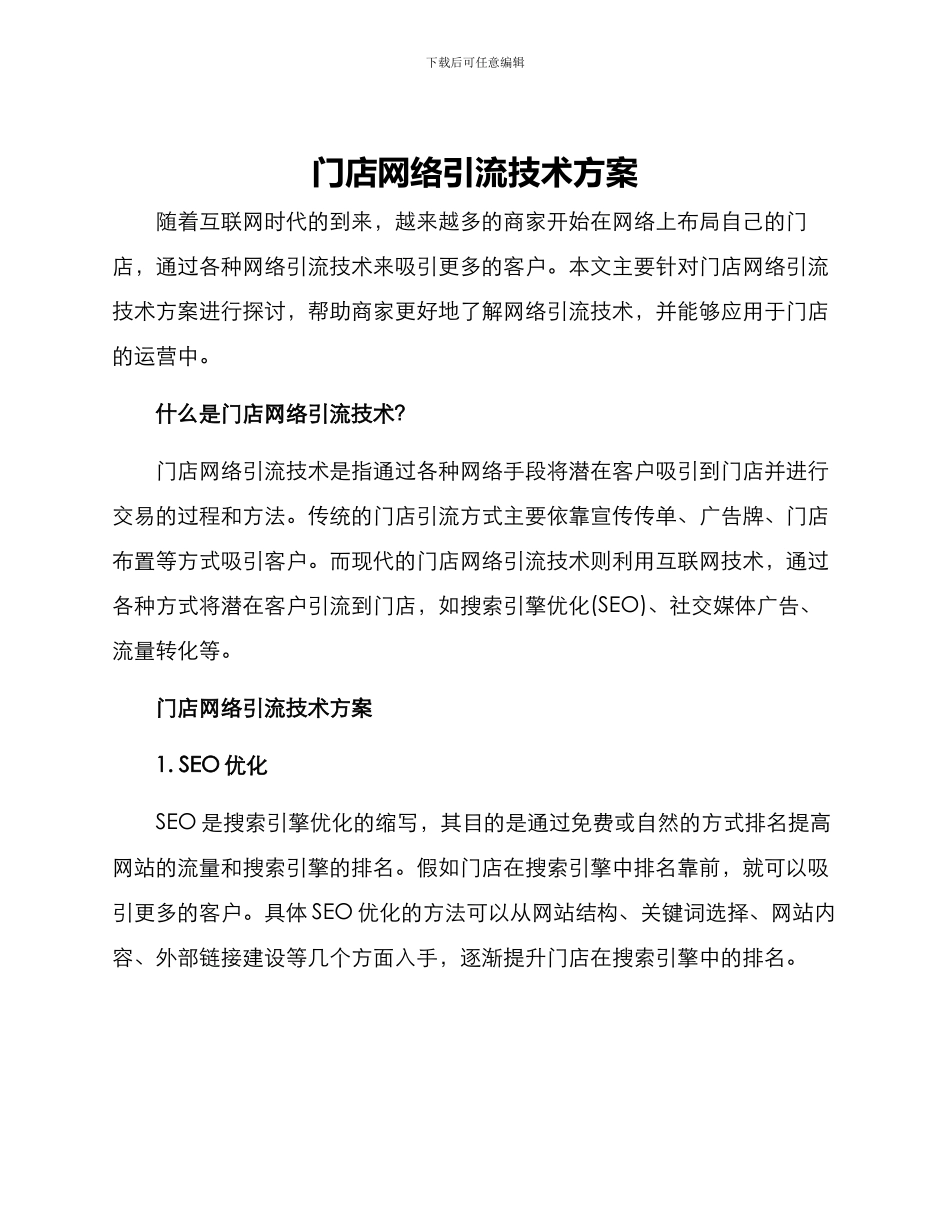门店网络引流技术方案_第1页
