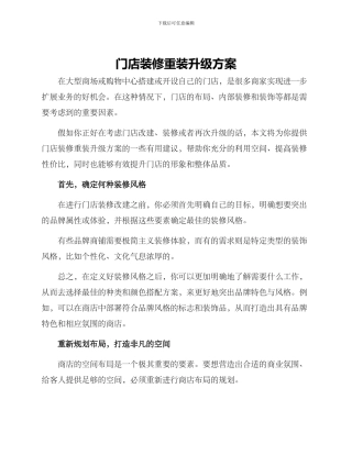 门店装修重装升级方案