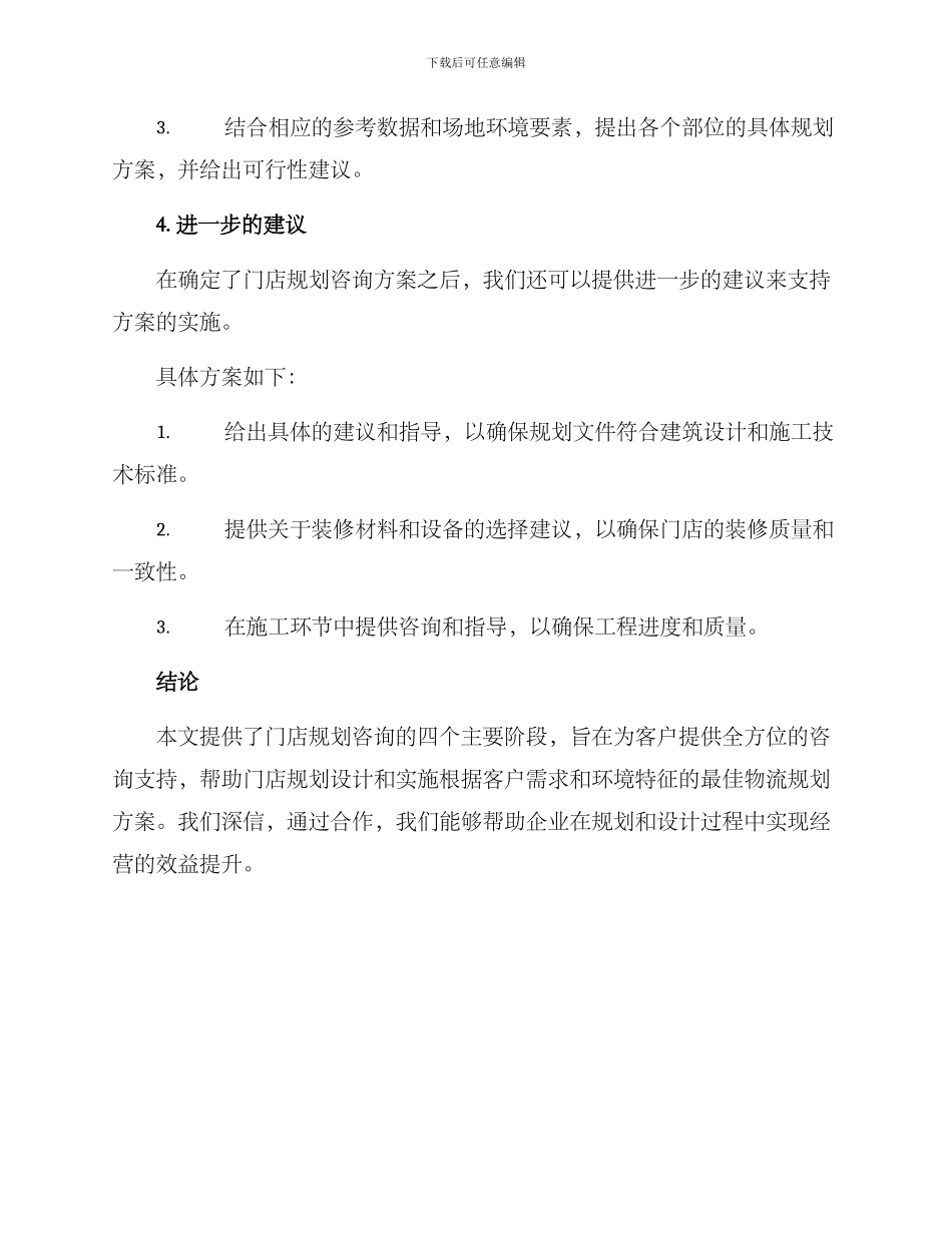 门店规划咨询方案_第3页