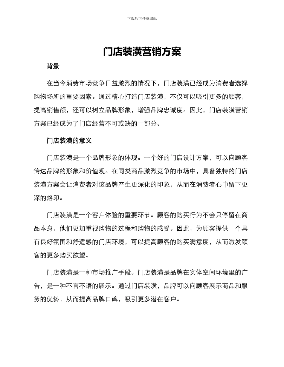 门店装潢营销方案_第1页