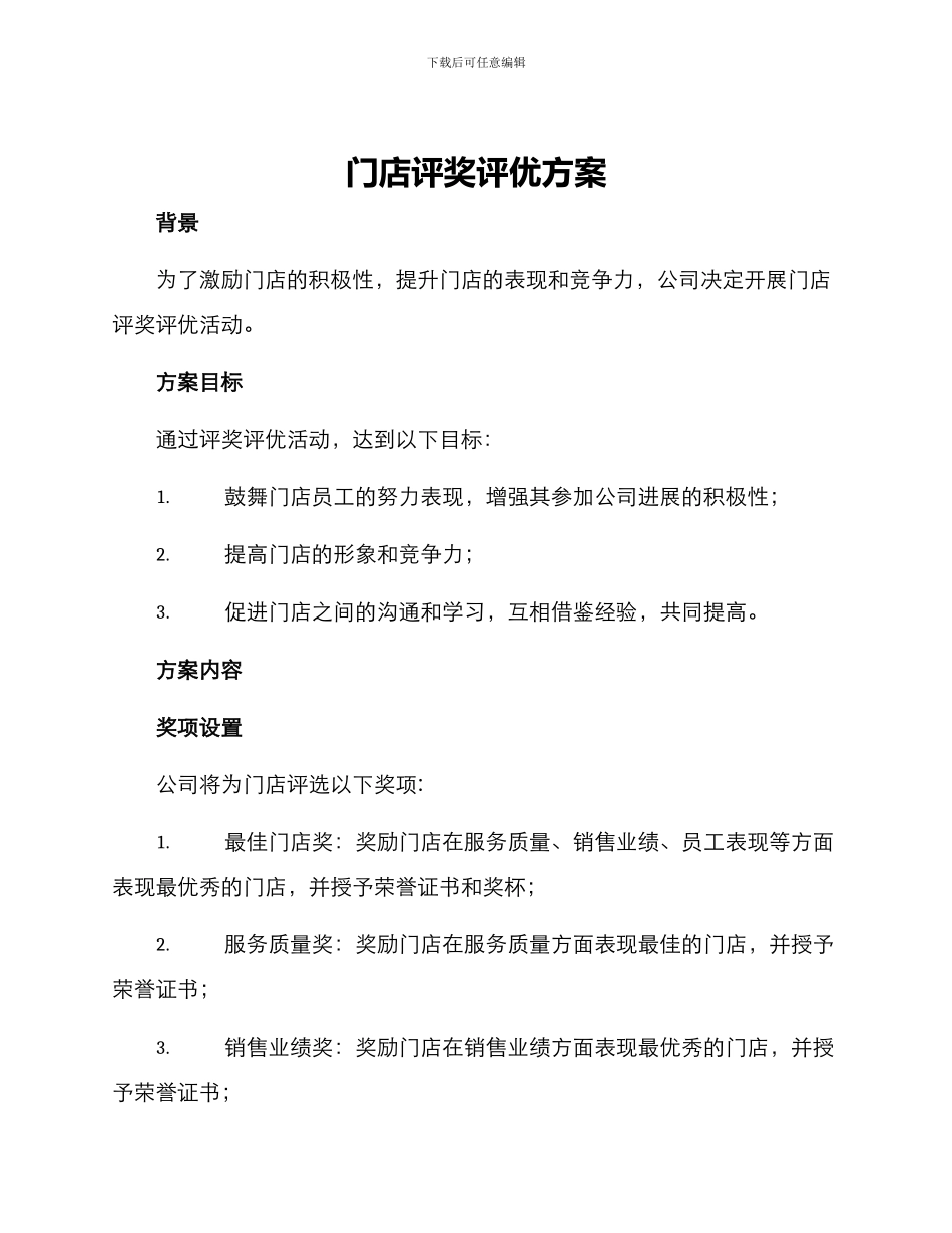 门店评奖评优方案_第1页