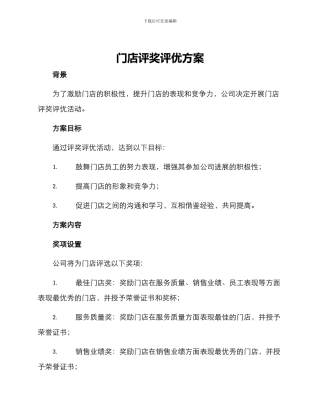 门店评奖评优方案
