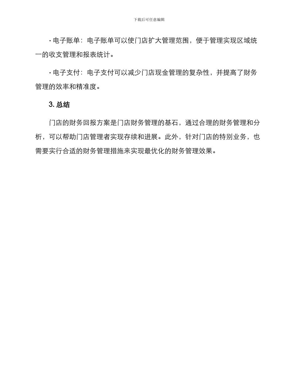 门店财务回报方案_第3页