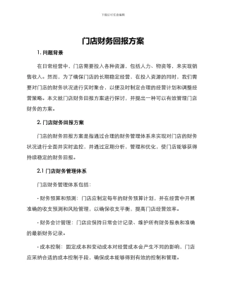 门店财务回报方案