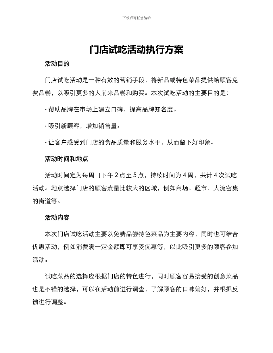门店试吃活动执行方案_第1页