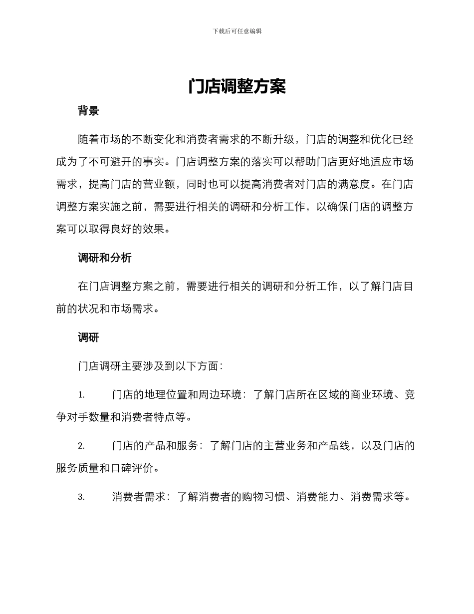 门店调整方案_第1页