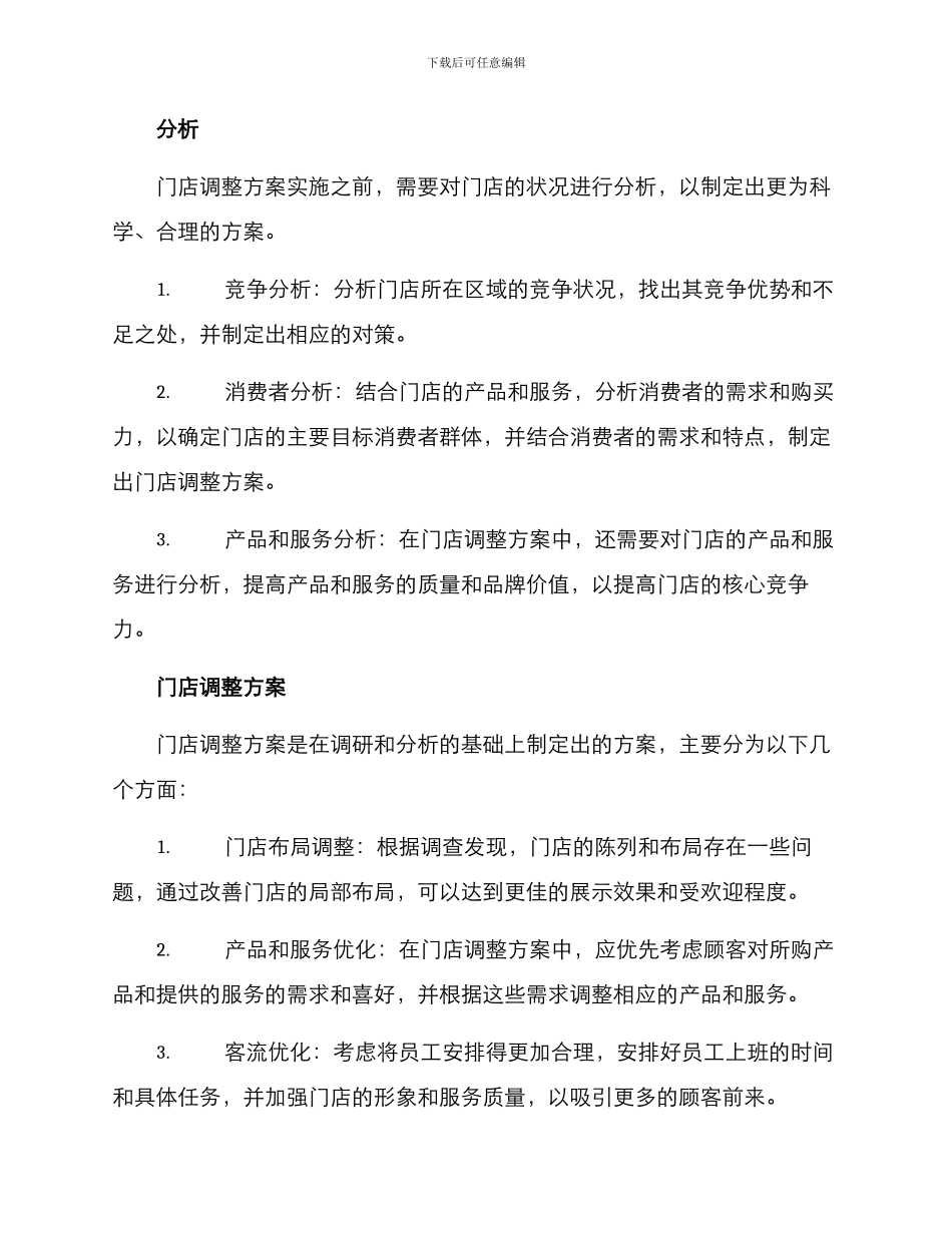 门店调整方案_第2页