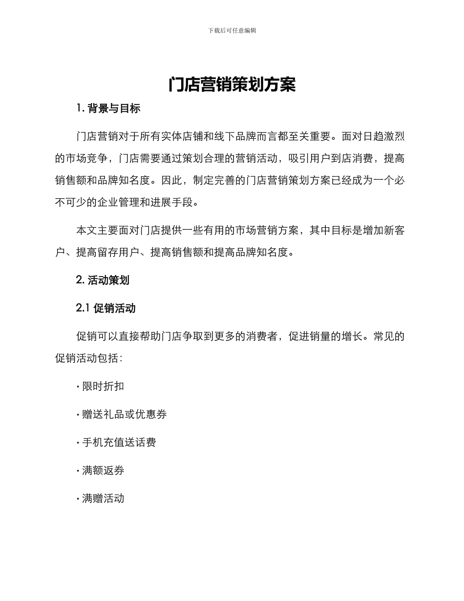 门店营销策划方案_第1页