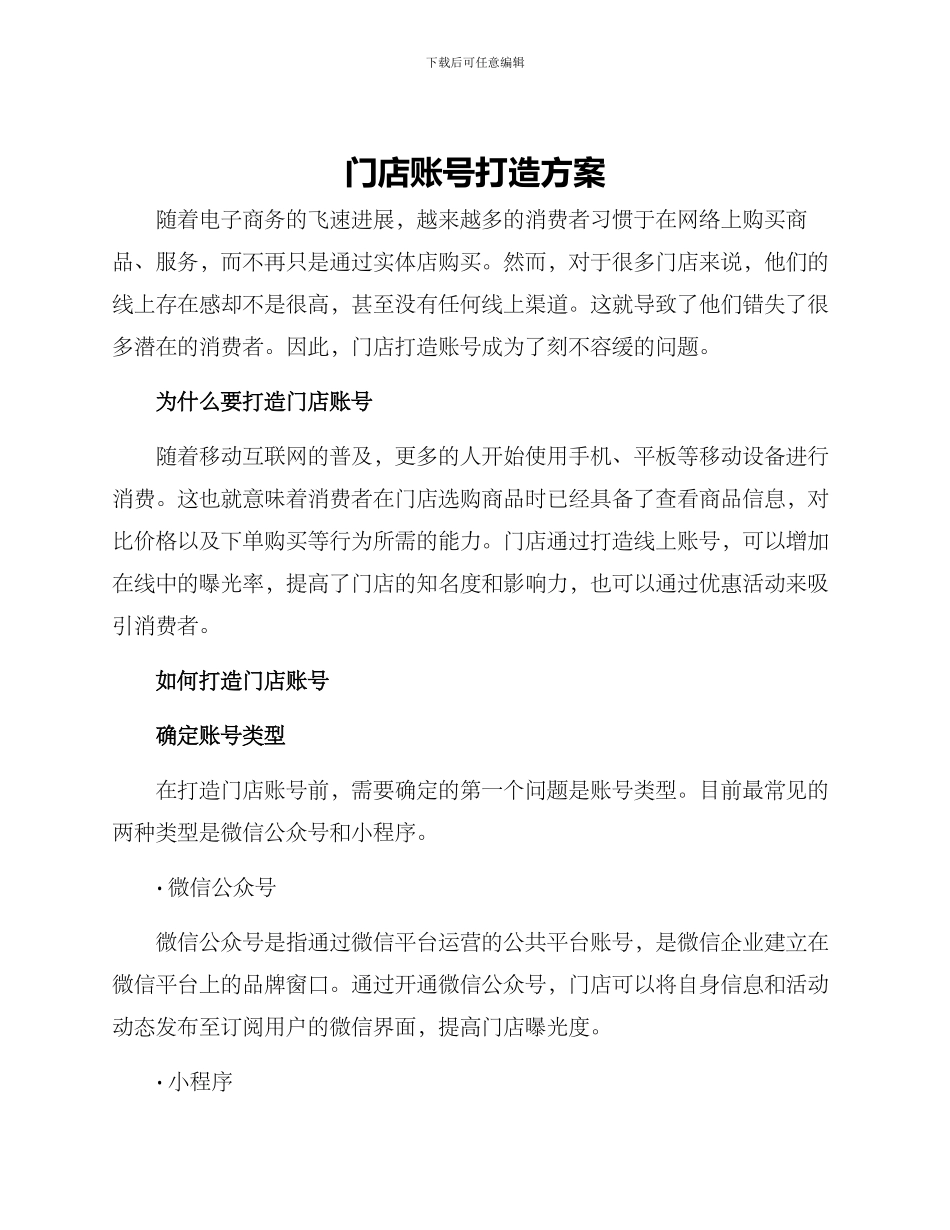 门店账号打造方案_第1页