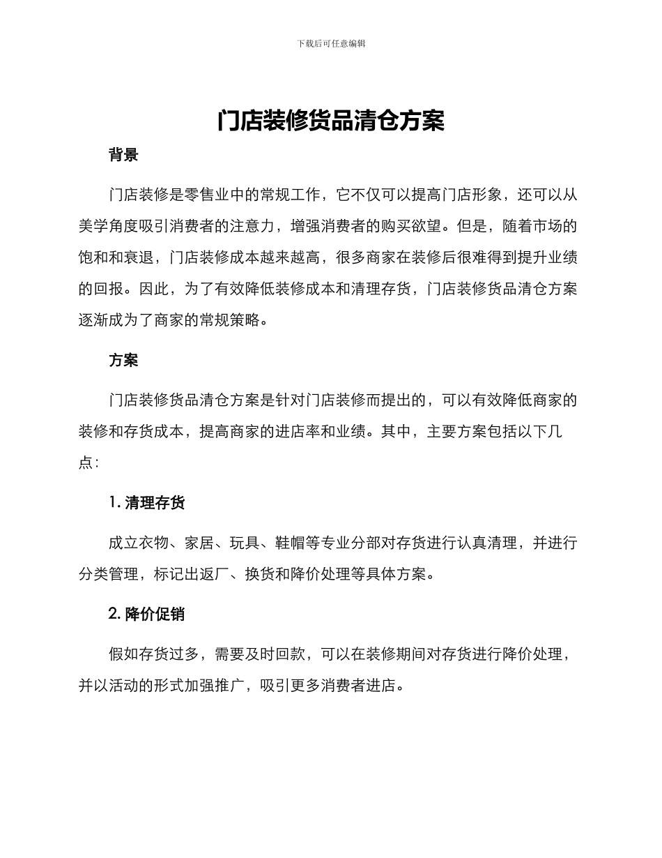 门店装修货品清仓方案_第1页