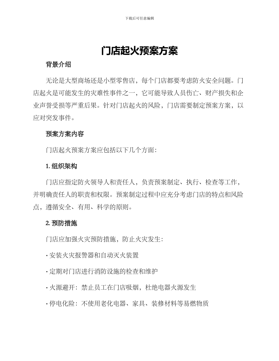 门店起火预案方案_第1页