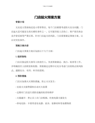 门店起火预案方案