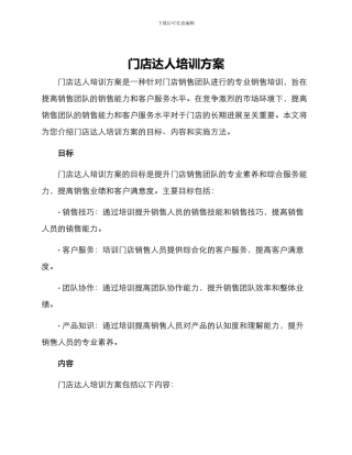 门店达人培训方案