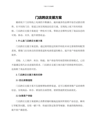 门店跨店支援方案