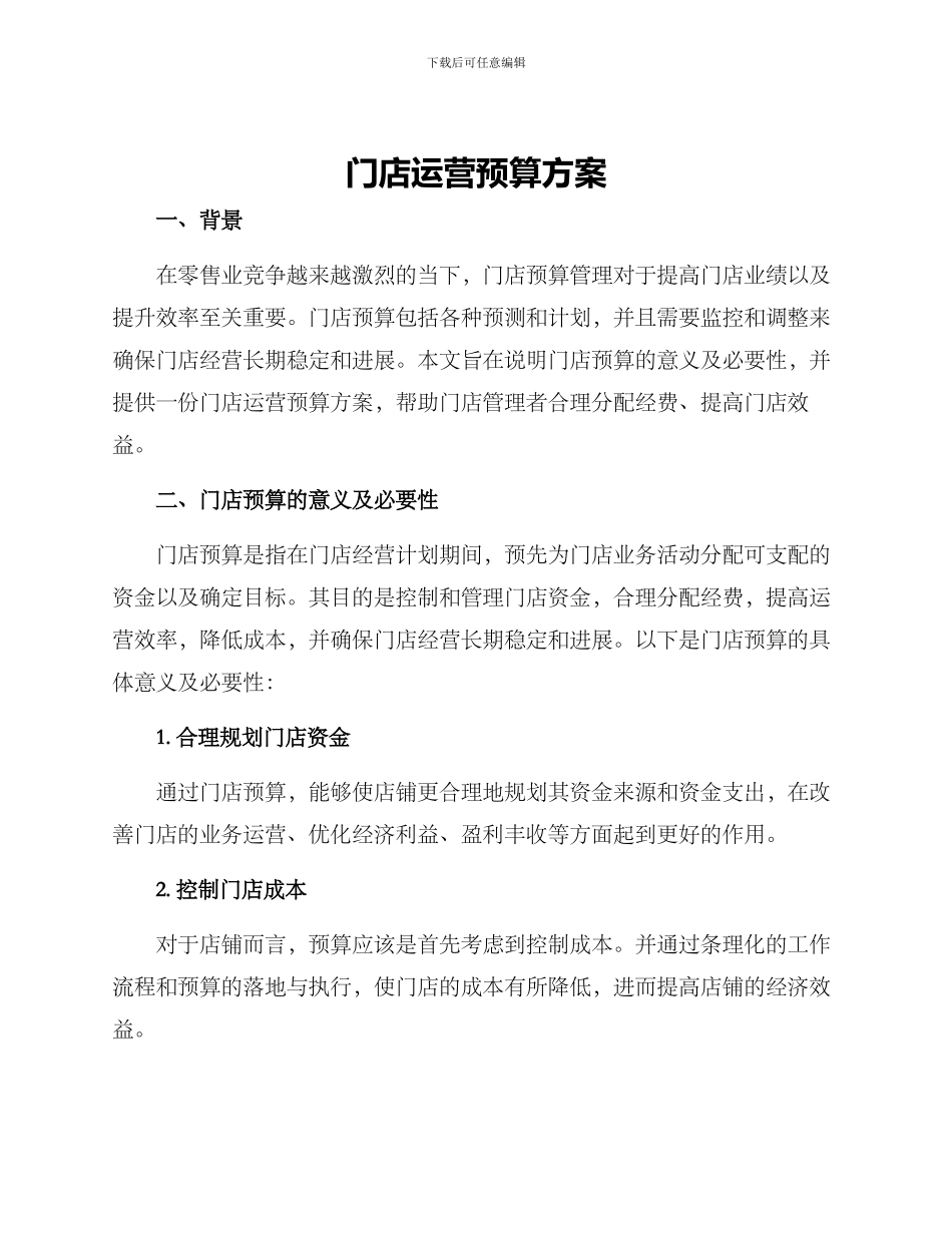 门店运营预算方案_第1页