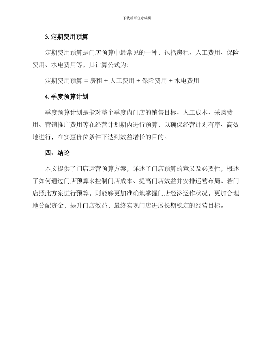 门店运营预算方案_第3页