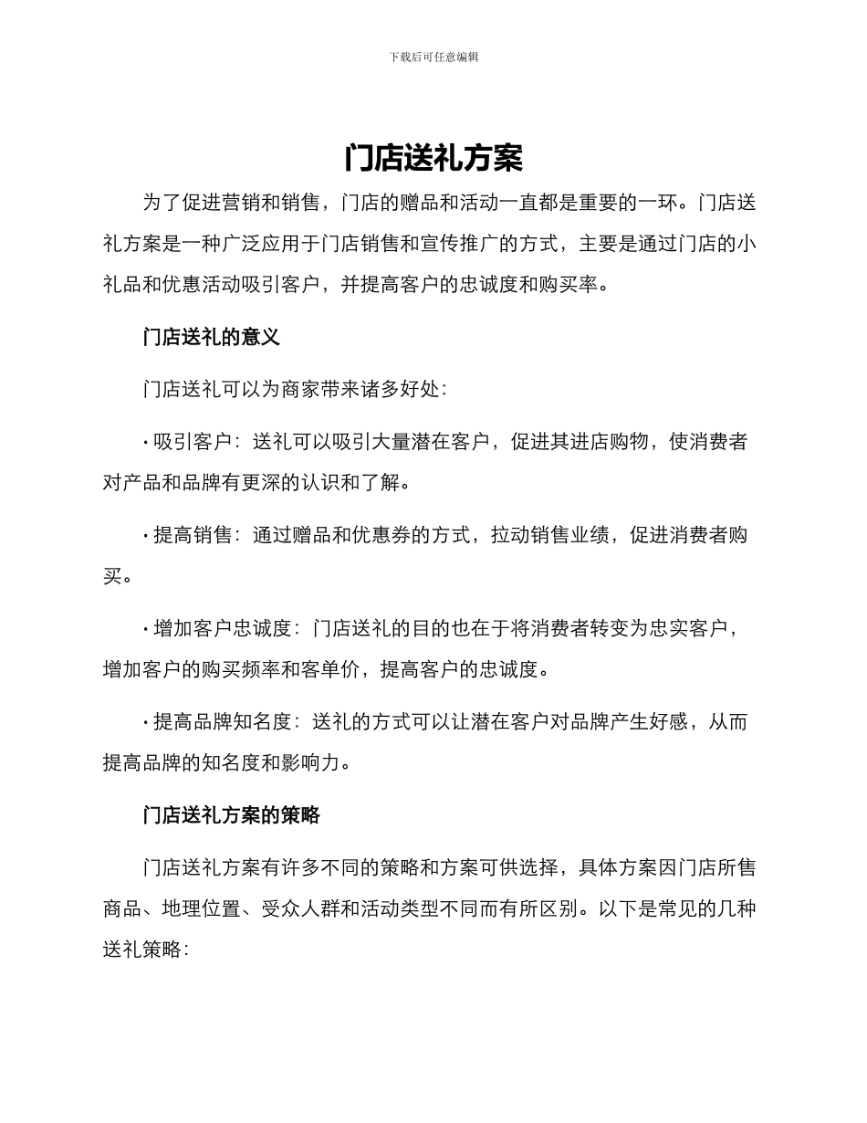 门店送礼方案_第1页
