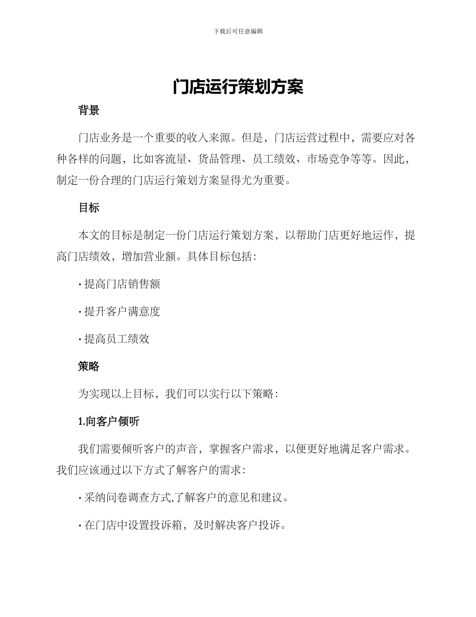 门店运行策划方案_第1页