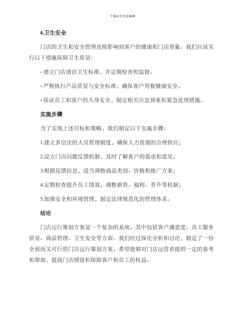 门店运行策划方案_第3页