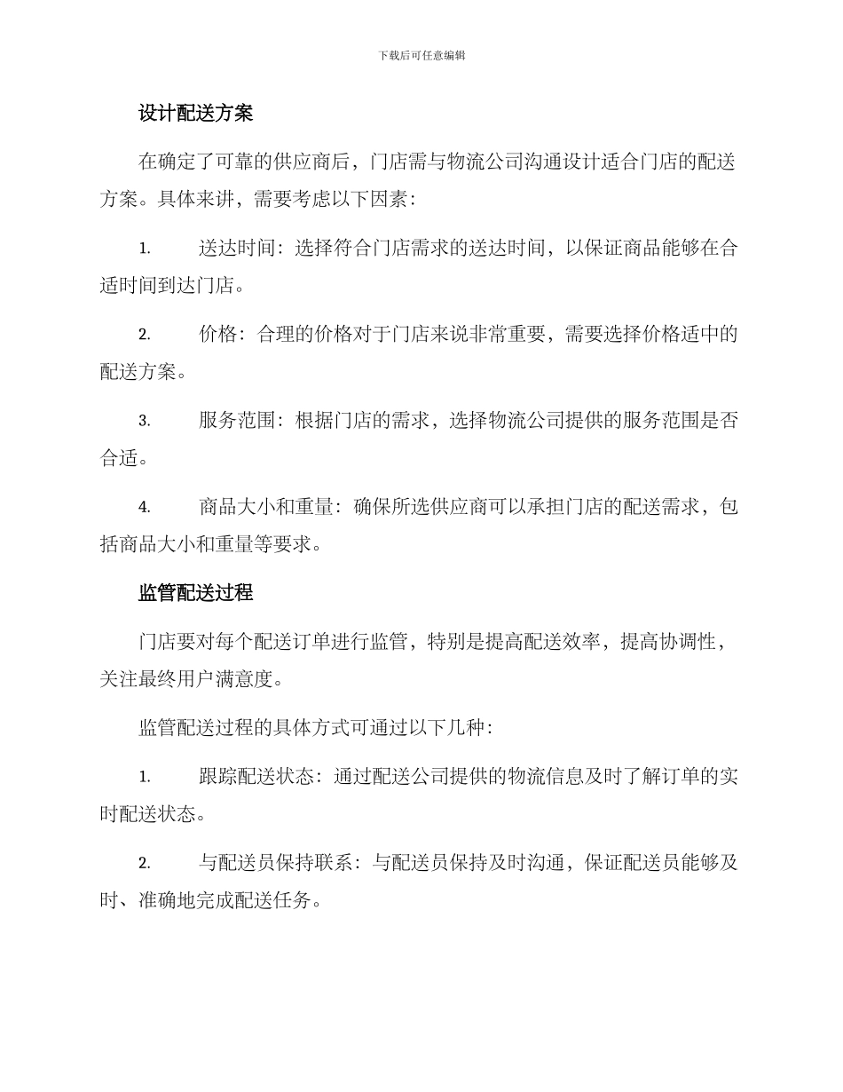 门店配送方案_第2页