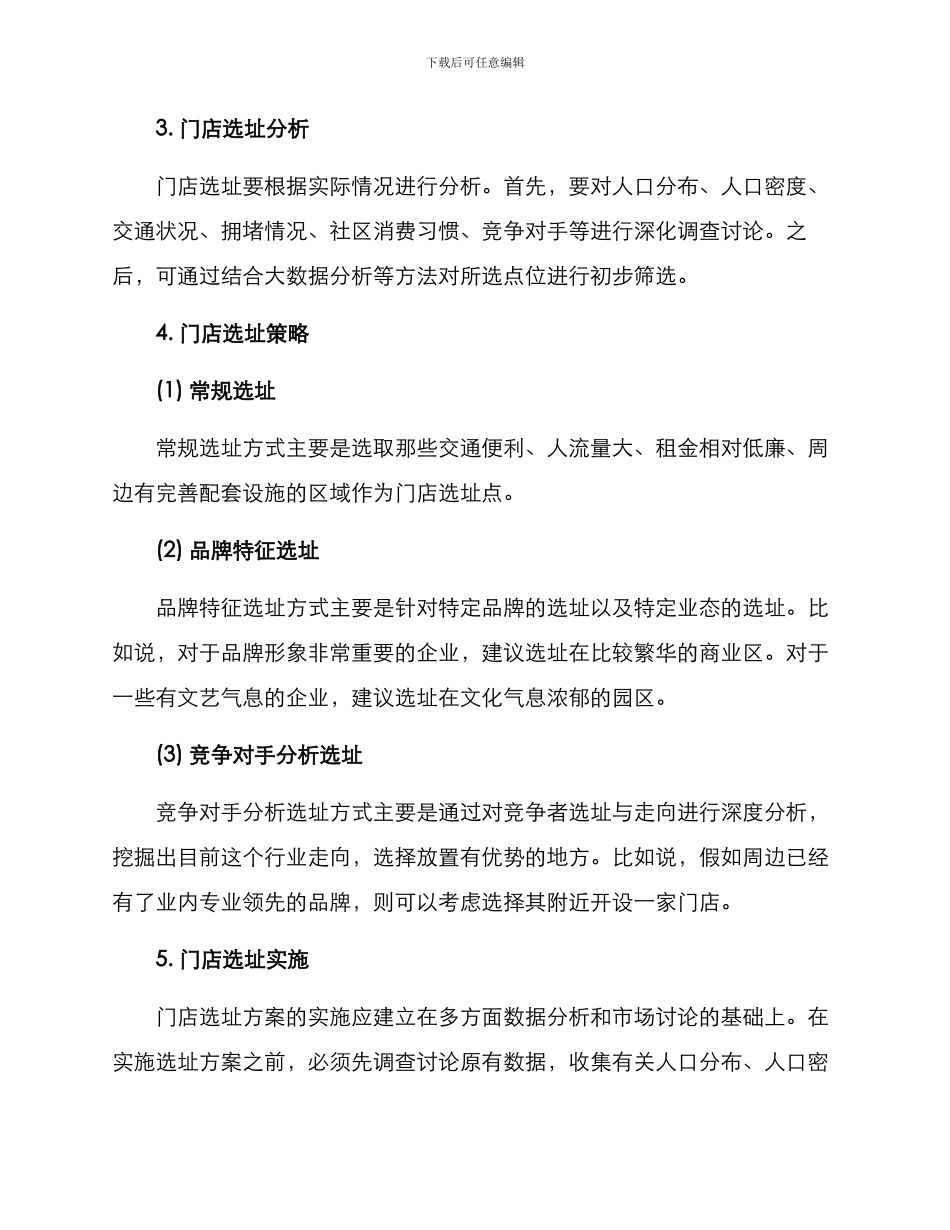 门店选址营业方案_第2页