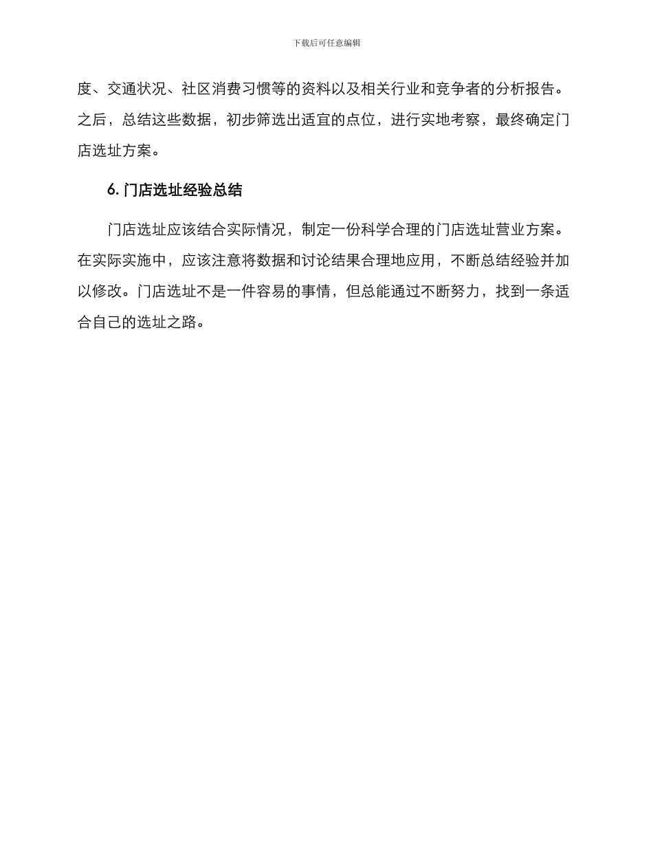 门店选址营业方案_第3页