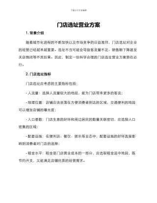 门店选址营业方案