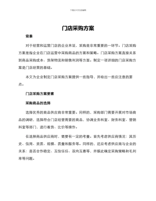 门店采购方案