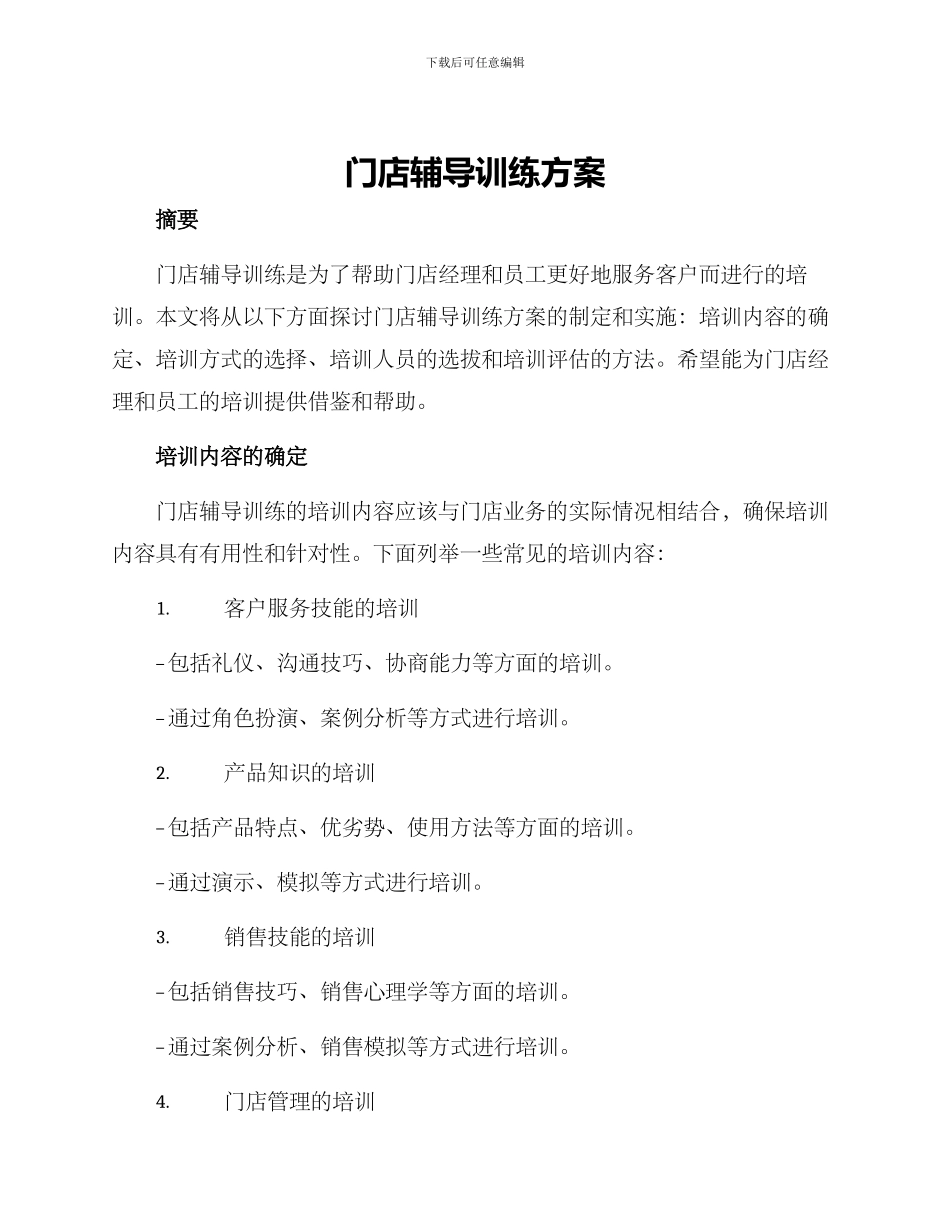 门店辅导训练方案_第1页