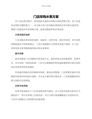 门店采购水果方案