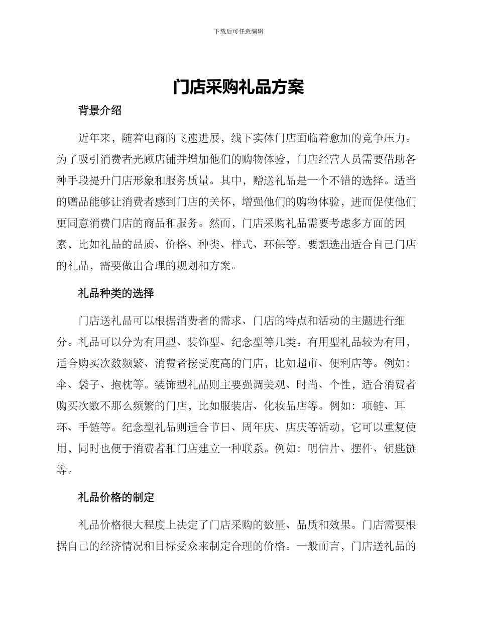 门店采购礼品方案_第1页