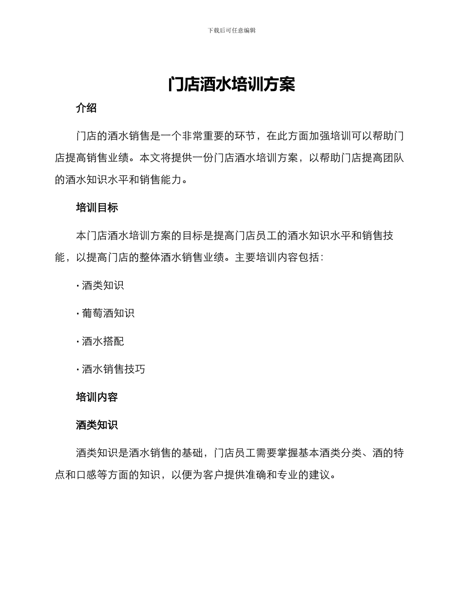 门店酒水培训方案_第1页