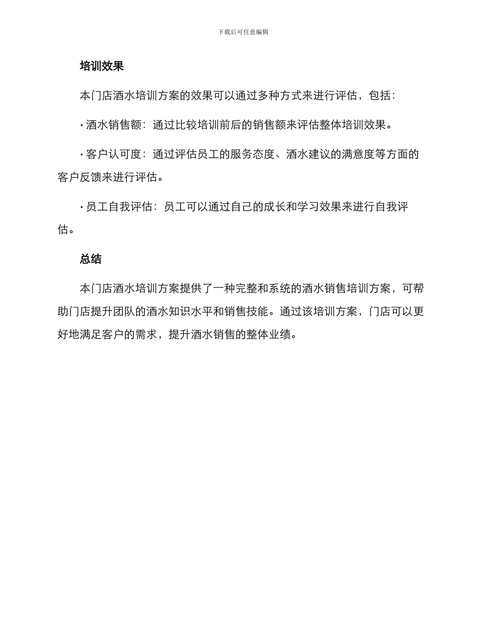 门店酒水培训方案_第3页