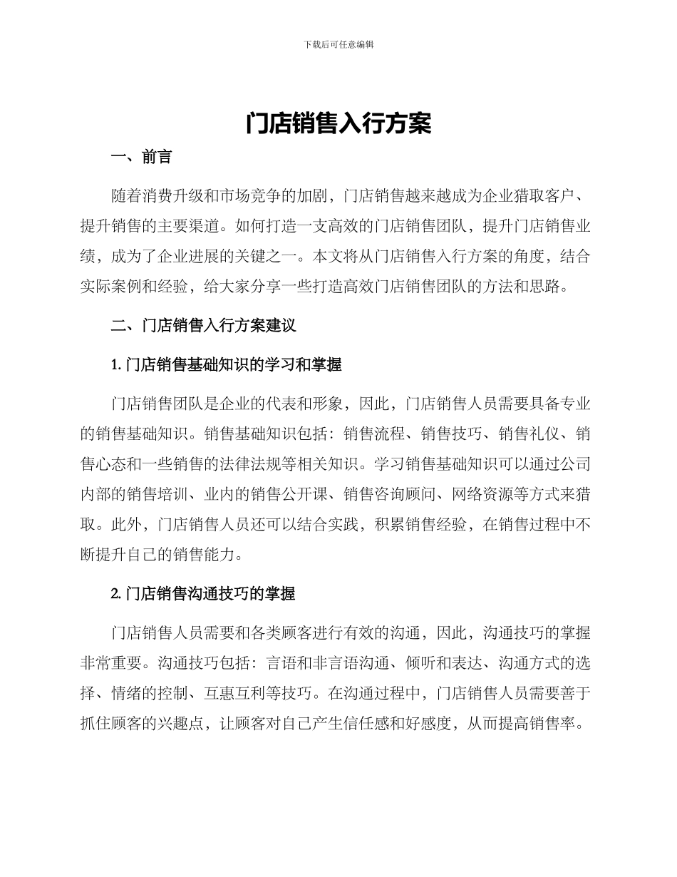 门店销售入行方案_第1页
