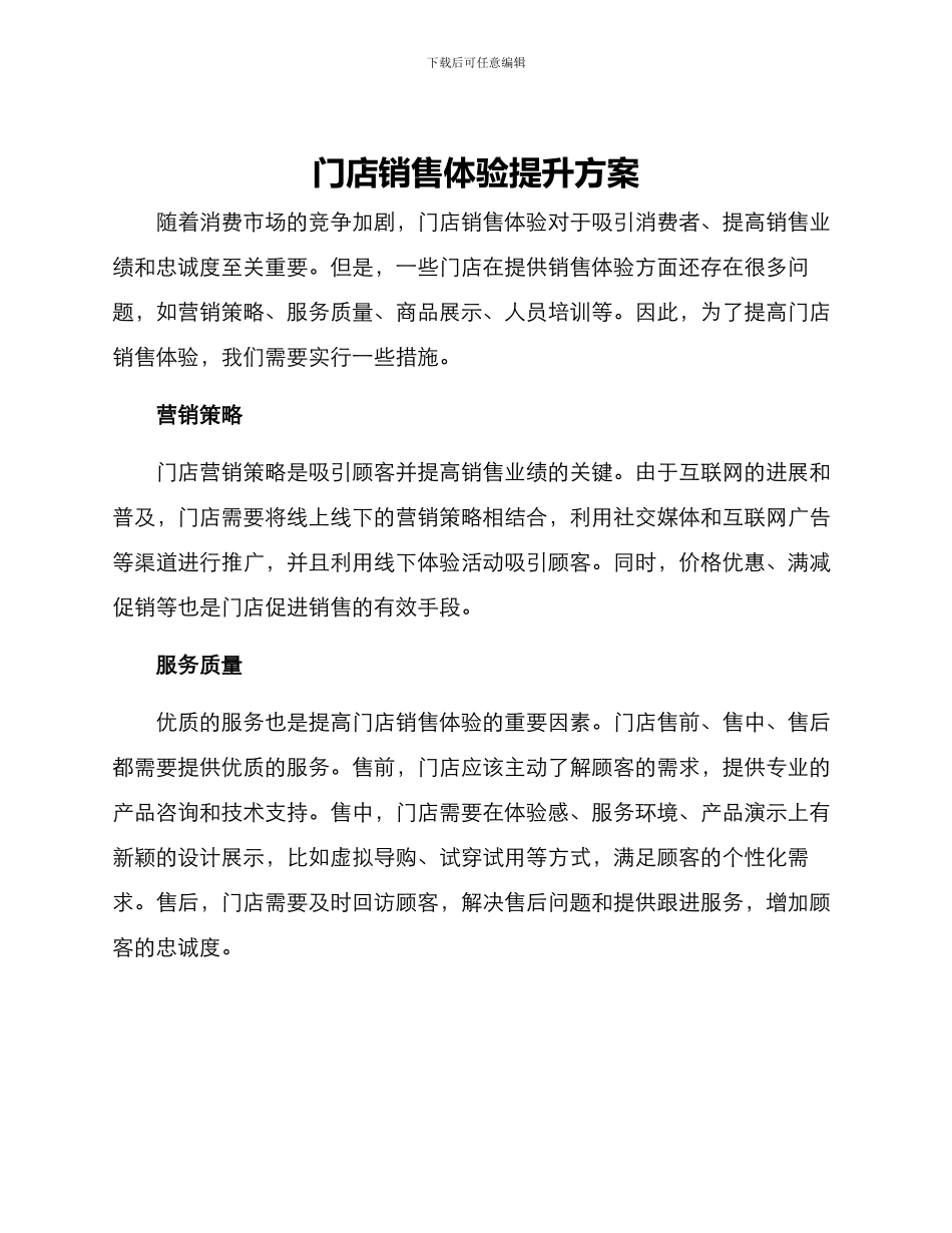 门店销售体验提升方案_第1页