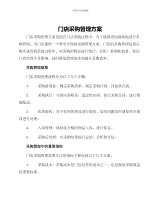 门店采购管理方案