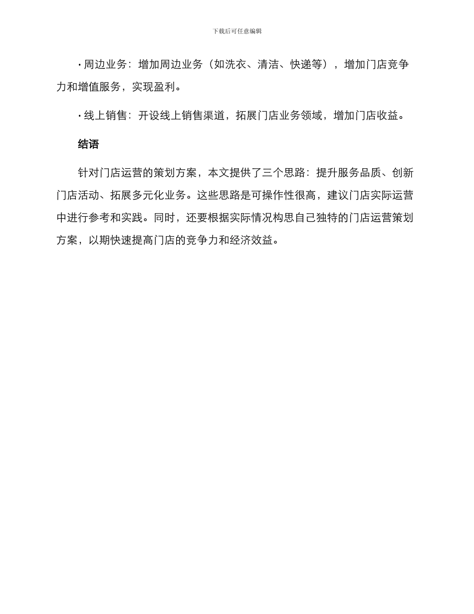 门店运营策划方案_第3页