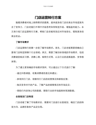 门店运营转行方案