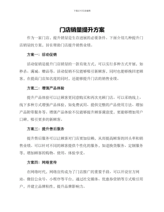门店销量提升方案