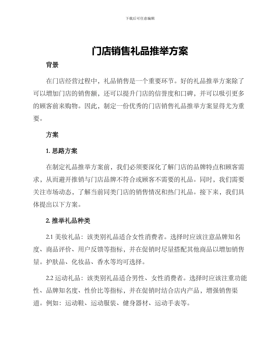 门店销售礼品推荐方案_第1页