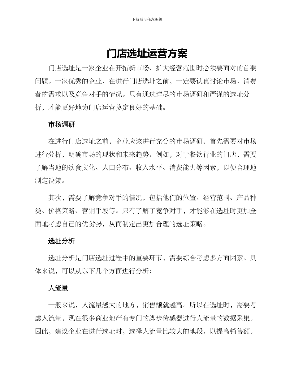 门店选址运营方案_第1页