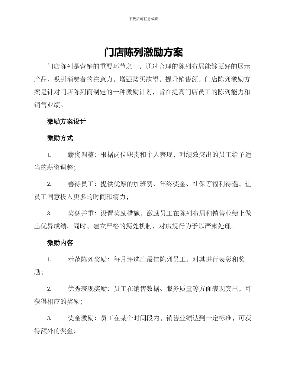 门店陈列激励方案_第1页