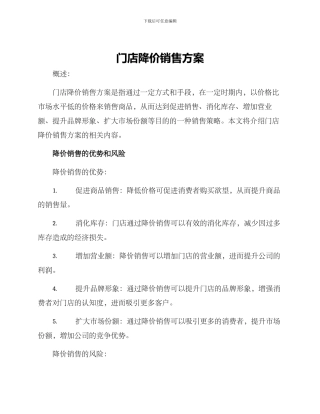 门店降价销售方案