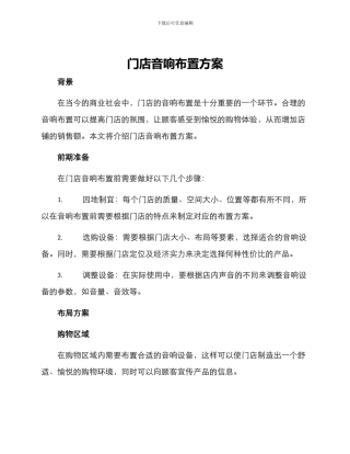 门店音响布置方案