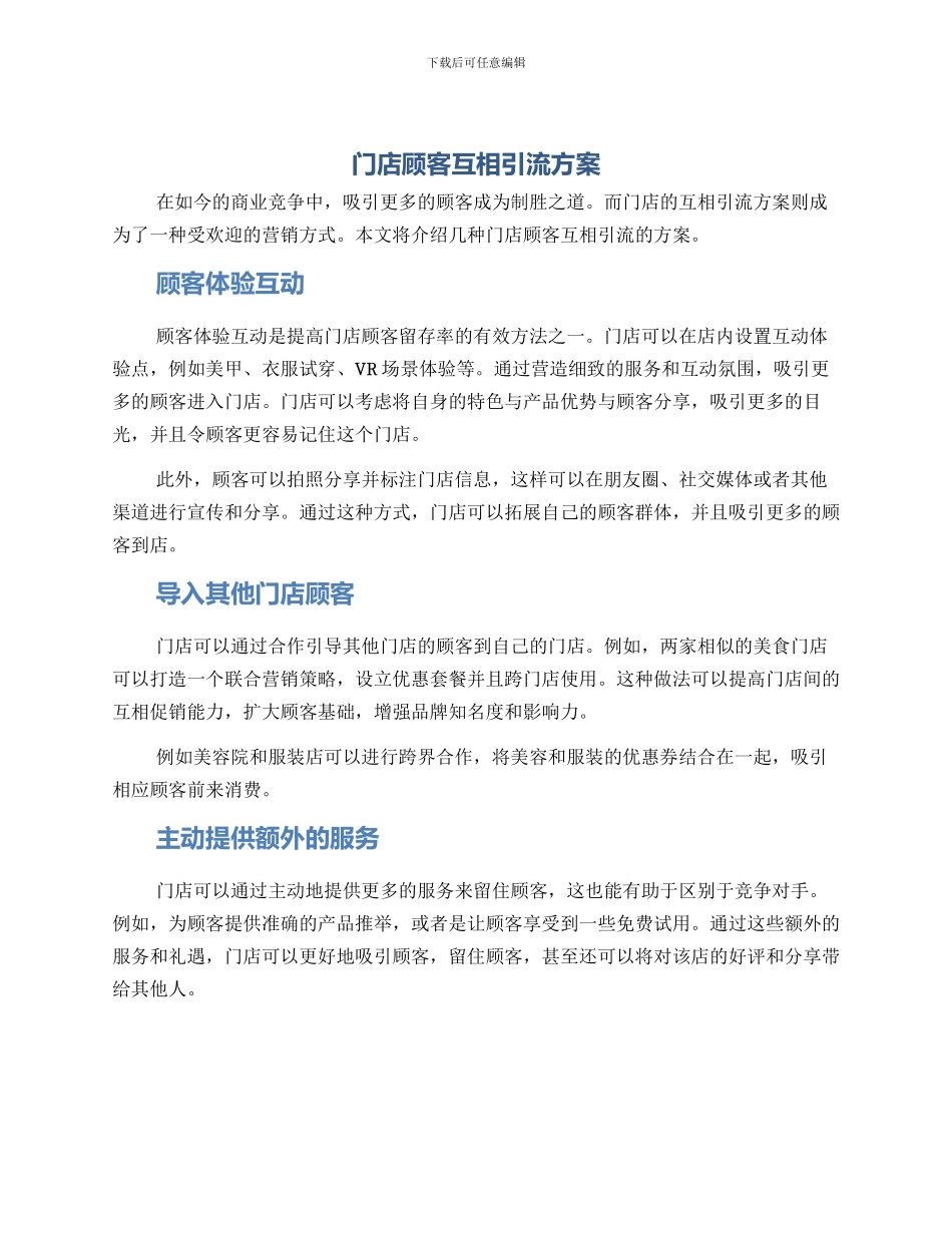 门店顾客互相引流方案_第1页
