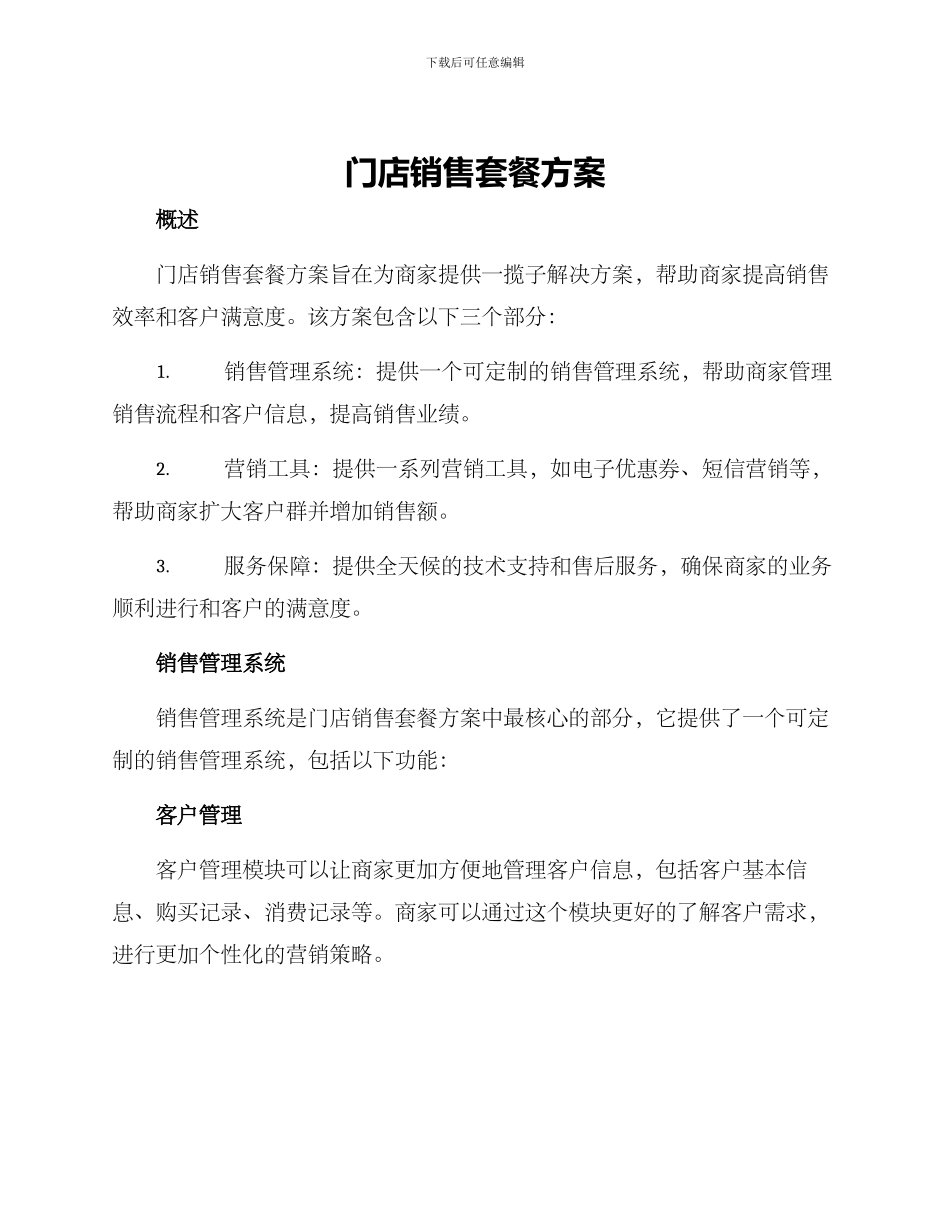 门店销售套餐方案_第1页