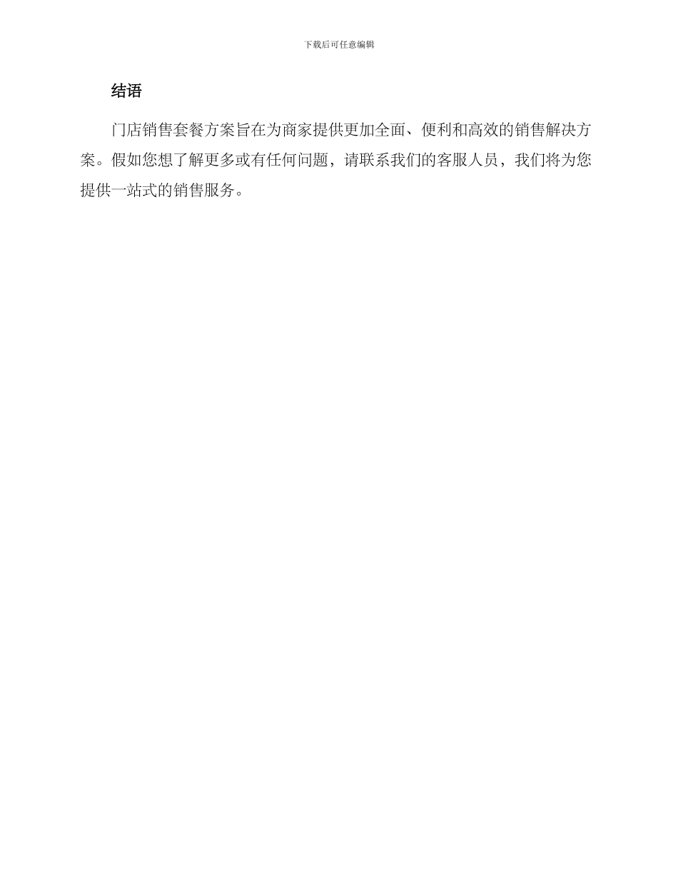 门店销售套餐方案_第3页
